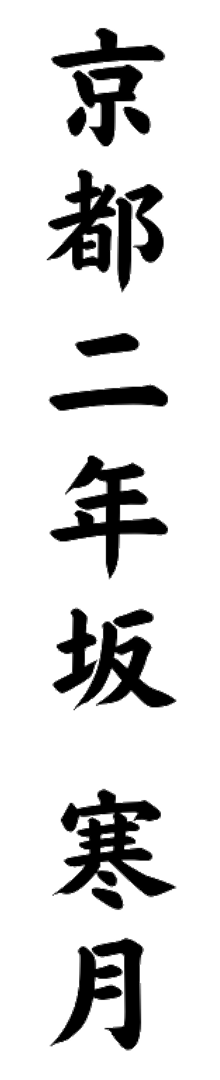 日本文化体験教室 京都二年坂 寒月