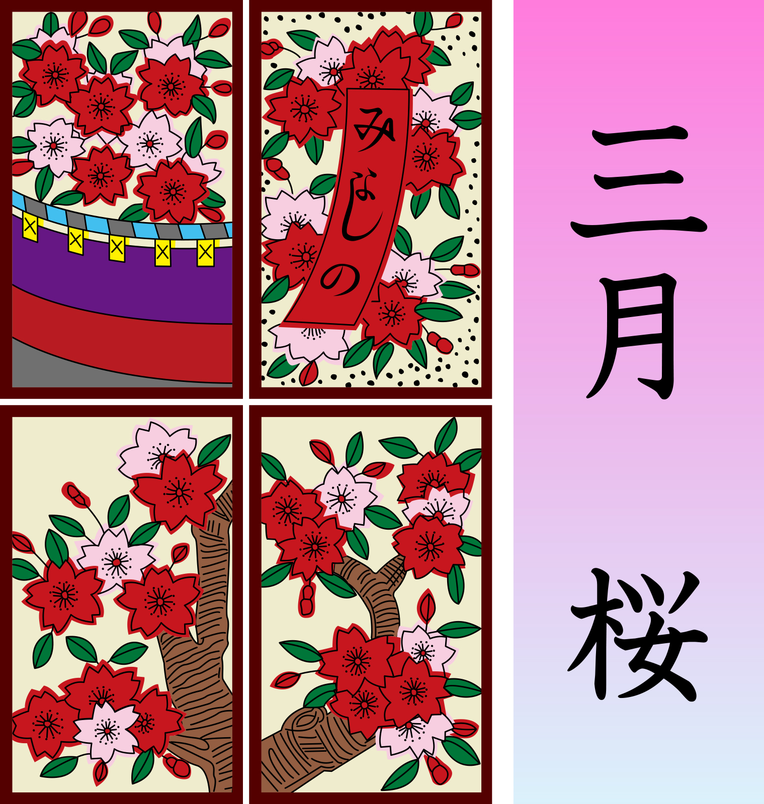 花札の3月には「桜に幕」が描かれています。