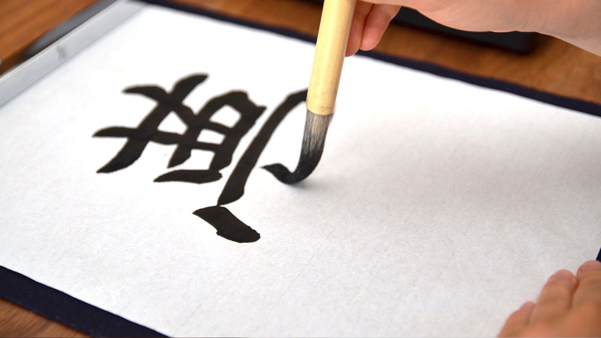 書道